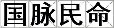 國脈民命