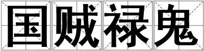 國賊祿鬼