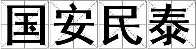 國安民泰