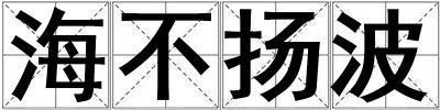 海不揚波
