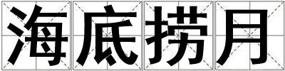 海底撈月