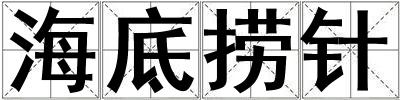 海底撈針