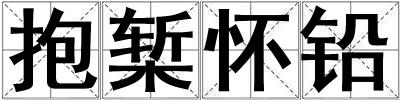 抱槧?wèi)雁U