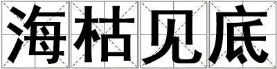 ?？菀姷? title=