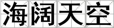 海闊天空