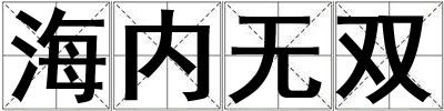 海內(nèi)無雙