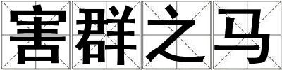 害群之馬