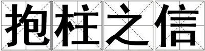 成語抱柱之信 抱柱之信