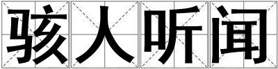 駭人聽聞