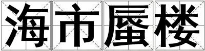 海市蜃樓