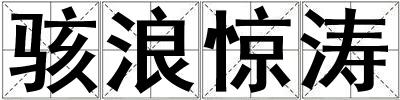 駭浪驚濤