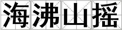 海沸山搖