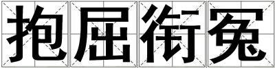 成語抱屈銜冤 抱屈銜冤