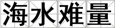 海水難量