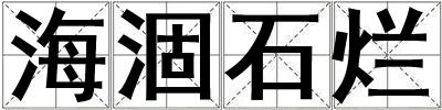 海涸石爛