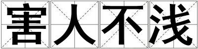 害人不淺