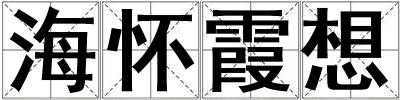 海懷霞想