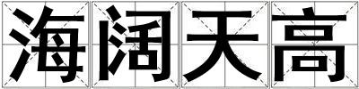 海闊天高