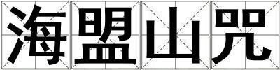 海盟山咒