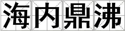 海內(nèi)鼎沸