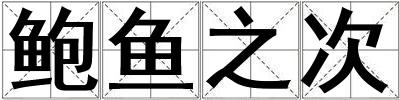 鮑魚之次