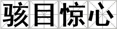 駭目驚心