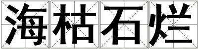 海枯石爛