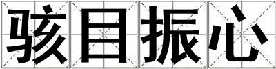 駭目振心