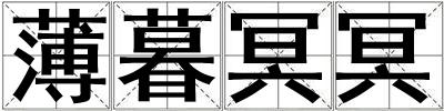 成語薄暮冥冥 薄暮冥冥