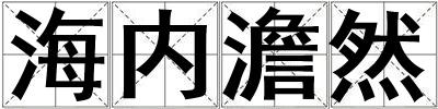 海內(nèi)澹然