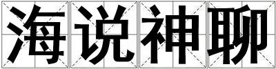 海說神聊
