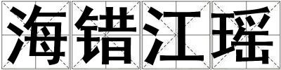 海錯江瑤