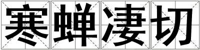 寒蟬凄切