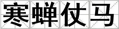 寒蟬仗馬