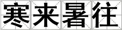寒來暑往