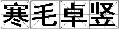 寒毛卓豎