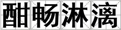 酣暢淋漓
