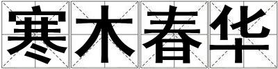 寒木春華