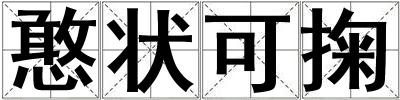 憨狀可掬