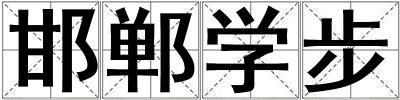 邯鄲學步