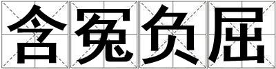 含冤負屈