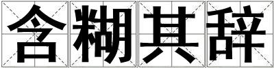 含糊其辭