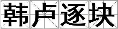 韓盧逐塊