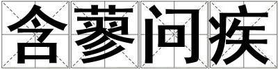 含蓼問疾