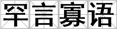 罕言寡語