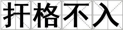 捍格不入