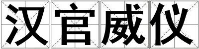 漢官威儀