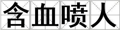 含血噴人