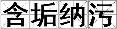 含垢納污
