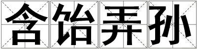 含飴弄孫